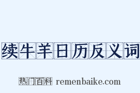 续牛羊日历反义词是什么意思的图片
